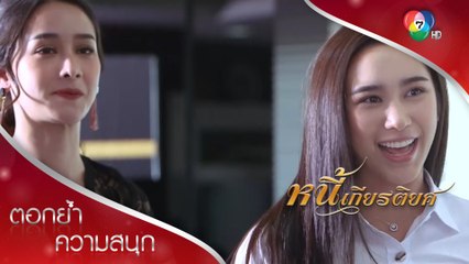 คนหรือจิ้งจก เปลี่ยนสีเก่ง! | ตอกย้ำความสนุก หนี้เกียรติยศ EP.12 | Ch7HD