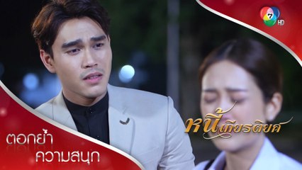 พี่จะไม่ไปไหน จะรอตะวันอยู่ตรงนี้! | ตอกย้ำความสนุก หนี้เกียรติยศ EP.12 | Ch7HD