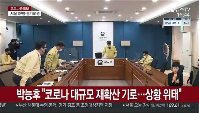 박능후 코로나 대규모 재확산 기로…상황 위태