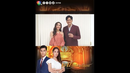 พลอย รัญดภา - ไม้ นนทพันธ์ คู่สร้างสีสัน ชวนดูละคร หนี้เกียรติยศ