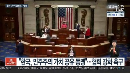 美하원 '한미동맹 강화' 결의안 만장일치 채택