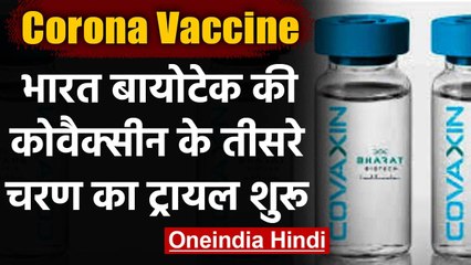 Télécharger la video: Corona Vaccine Update: Bharat Biotech की 'Covaxin' के तीसरे चरण का Trial शुरू | वनइंडिया हिंदी