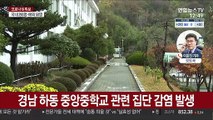 '코로나 청정지역' 경남 하동서 중학교 집단감염 비상