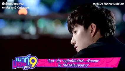 เมาท์มอยซอย9  : “ไมค์” ลั่น “อยู่ใกล้ฉันมีแต่...เจ็บปวด” ใน “ศึกวัดใจนายฉลาม”