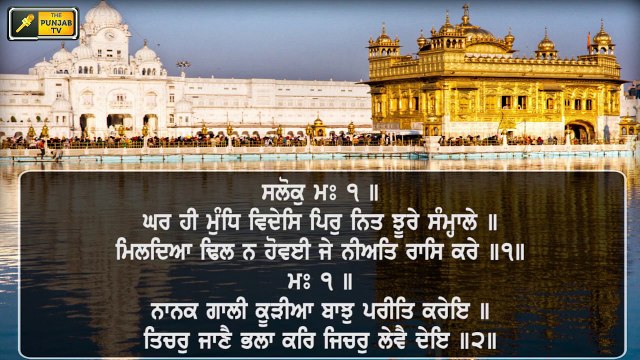 ਸ਼੍ਰੀ ਹਰਿਮੰਦਰ ਸਾਹਿਬ ਤੋਂ ਅੱਜ ਦਾ ਹੁਕਮਨਾਮਾ Mukhwak from Shri Darbar sahib Amritsar 19 November 2020