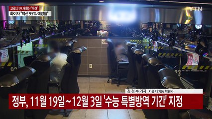 "수험생 감염 막자"...오늘부터 2주간 '수능 특별방역' / YTN