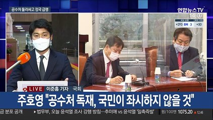 공수처장 추천 불발 후폭풍…"법 개정" vs "후안무치"