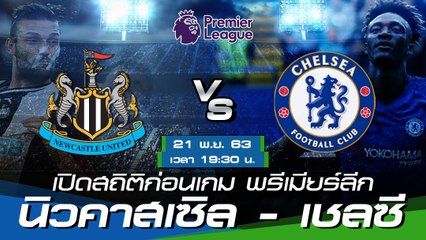 นิวคาสเซิล ยูไนเต็ด - เชลซี : เปิดสถิติก่อนเกม พรีเมียร์ลีก 2020/21