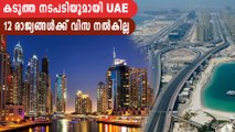 UAE suspends issuance of visitor visas to Pakistan & 11 other countries | Oneindia Malayalam