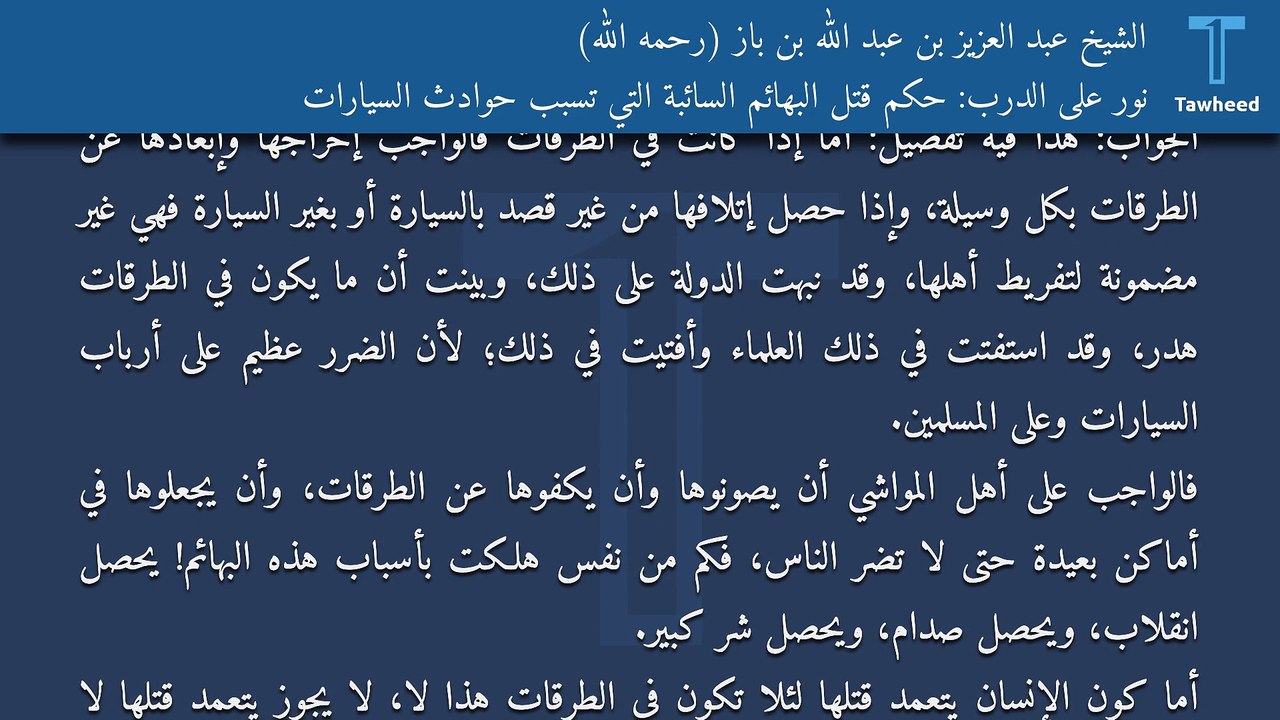 نور على الدرب: حكم قتل البهائم السائبة التي تسبب حوادث السيارات - الشيخ عبد العزيز بن عبد الله بن باز (رحمه الله)