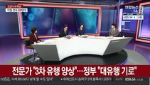 [뉴스큐브] 신규확진 이틀째 300명대…대규모 유행 기로