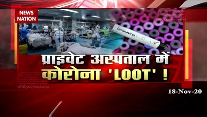 कोरोना से मरीज मरे न मरे, अस्‍पताल का बिल देख जरूर मर जाएगा