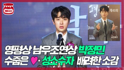 '영평상' 남우조연상 박정민, 성소수자 배려한 소감 "최대한 조심스럽게 연기"