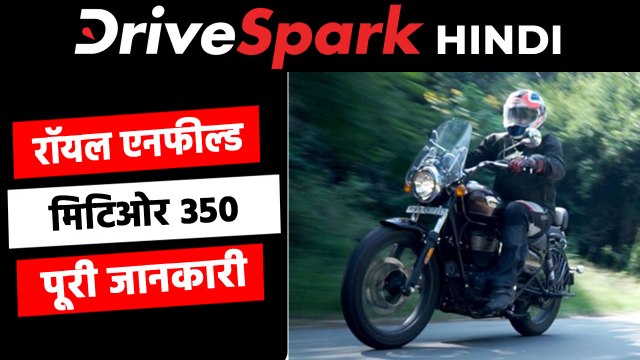 क्या रॉयल एनफील्ड मिटिओर 350 बन पाएगी अगली लोकप्रिय क्रूजर बाइक?