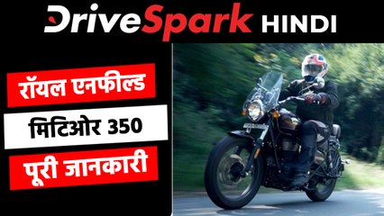 क्या रॉयल एनफील्ड मिटिओर 350 बन पाएगी अगली लोकप्रिय क्रूजर बाइक?