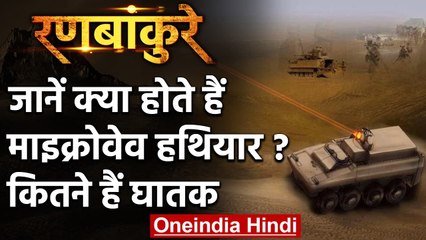 Ladakh Standoff: क्या China ने Indian Army पर किया Microwave Weapons से हमला? | वनइंडिया हिंदी