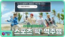 에이티즈(ATEEZ),1년 전 발매곡 'WAVE' 실검 등장 '스포츠 픽' 역주행