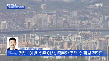 [MBN프레스룸] 24번째 부동산 대책