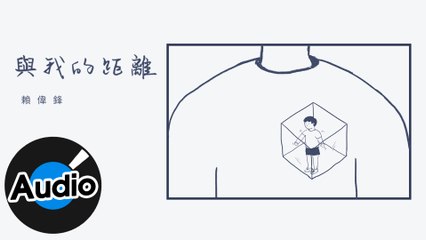 賴偉鋒 Sam Lai【與我的距離（Demo）】Official Lyric Video