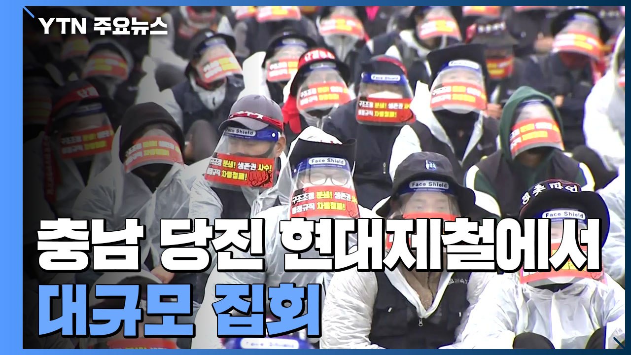 감염 확산 속 당진에서 대규모 집회..."방역 수칙 준수" / YTN