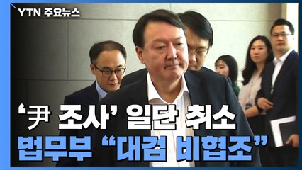 법무부 "대검 비협조로 오늘 윤석열 대면조사 취소" / YTN