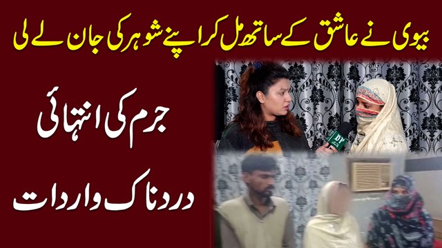 Biwi ne ashiq k sath mil kar apnay shohar ki jaan le li, jurm ki intehai dardnak wardaat