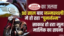 India की Roads पर Java Bike का जलवा,  90 साल बाद हो रहा ''पुनर्जन्‍म'' | Jawa Motorcycle India