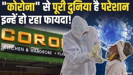 Corona News:"कोरोना" से पूरी दुनिया है परेशान लेकिन इन्हे रहा फायदा, जाने कैसे?
