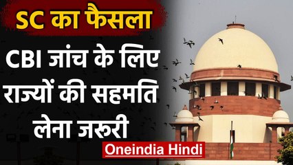 Supreme Court का फैसला, CBI Investigation के लिए राज्यों की सहमति लेना जरूरी | वनइंडिया हिंदी