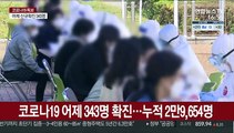 신규 확진 343명 이틀째 300명대…전국 감염 확산