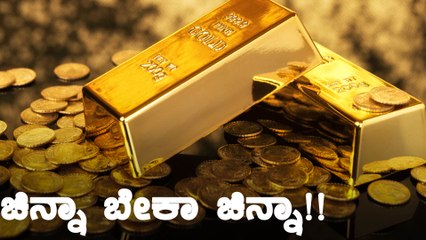 ಚಿನ್ನದ ಮೇಲೆ ಇನ್ವೆಸ್ಟ್ ಮಾಡೋದಕ್ಕೆ ಒಳ್ಳೆ ಸಮಯ | Oneindia Kannada