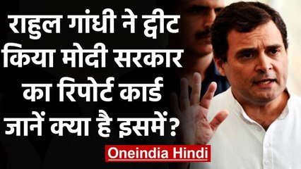 Rahul Gandhi ने शेयर किया Modi Government का रिपोर्ट कार्ड, कही ये बात | वनइंडिया हिंदी