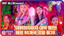 에스파(aespa), 데뷔하자마자 대박 행진! 해외 95개국 깃발 꽂기! ′성공 예감′