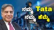 Chinaಗೆ ತಕ್ಕ ಪಾಠ ಕಲಿಸಲು ಮುಂದಾದ Ratan Tata | Oneindia Kannada