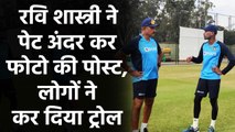 IND vs AUS: Ravi Shastri was once again trolled by fans on his latest pic from Aus | वनइंडिया हिंदी