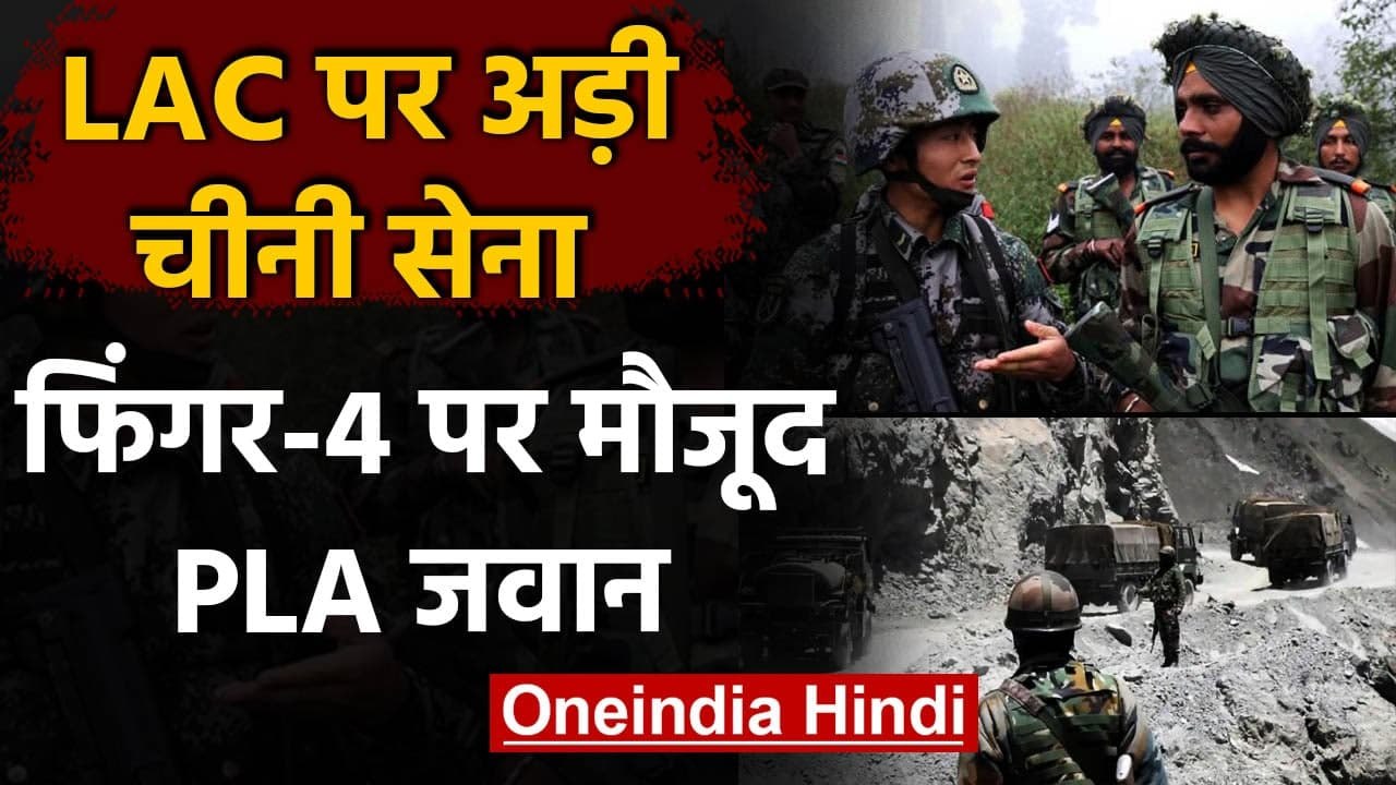 India China Tension: सीमा पर अड़ी चीनी सेना, Finger 4 पर मौजूद PLA जवान | वनइंडिया हिंदी
