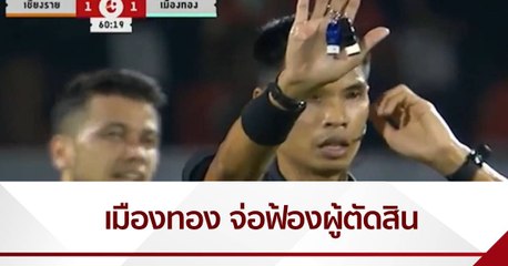 เอสซีจี เมืองทอง เตรียมฟ้องเอาผิดผู้ตัดสิน