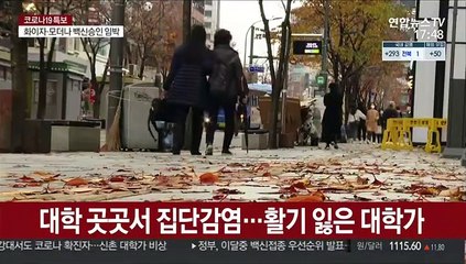 대학가 또 방역 비상…소모임 집단확진 잇달아