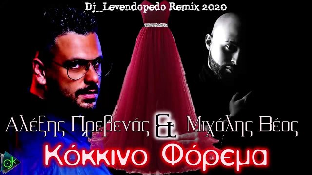 Αλέξης Πρεβενάς & Μιχάλης Βέος - Κόκκινο Φόρεμα (Dj_Levendopedo Remix 2020)