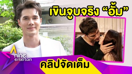 “มิกค์” รับเกร็ง เล่นเลิฟซีนจูบจริง “อั้ม” ฮอตหนัก! คว้าพรีเซนเตอร์เกือบ 10 ตัว(คลิปจัดเต็ม)