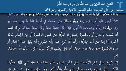 نور على الدرب: حكم التمسح بالكعبة وكسوتها وغير ذلك - الشيخ عبد العزيز بن عبد الله بن باز (رحمه الله)