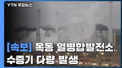[속보] 목동 열병합발전소 밸브 안전핀 파손...수증기 다량 발생 / YTN