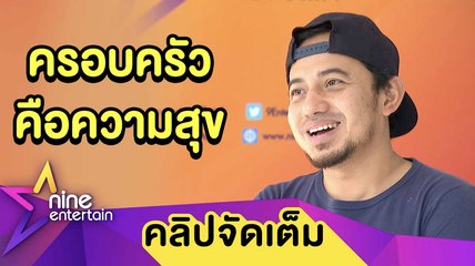 “เมธี” ยอมทิ้งรายได้หลักแสนเพื่อใช้เวลากับครอบครัว (คลิปจัดเต็ม)