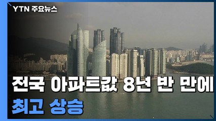 전국 아파트값 8년 반 만에 최고 상승...김포·해운대 조정대상지역 / YTN