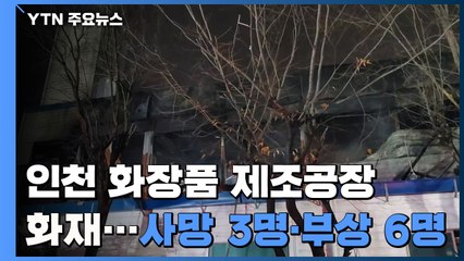 인천 화장품 제조공장 화재...3명 사망·6명 부상 / YTN