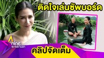 “ป๊อก” ติดใจเล่นซัพบอร์ด แย้มรอบหน้าชวนสามีไปมันด้วย(คลิปจัดเต็ม)