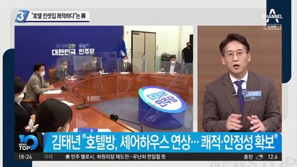 “호텔 전셋집 쾌적하다”는 與