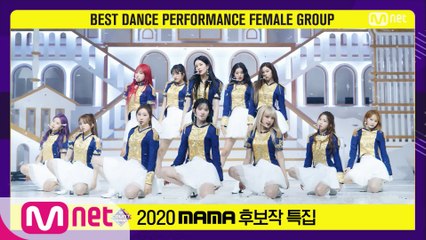 [2020 MAMA 후보작 특집] 아이즈원(IZ*ONE) - 환상동화(Secret Story of the Swan)