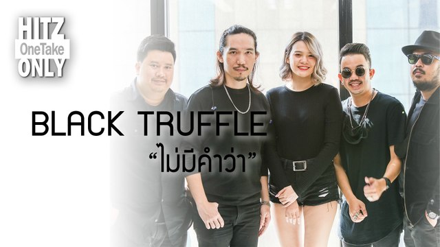 HITZ One Take ONLY | BLACK TRUFFLE - ไม่มีคำว่า