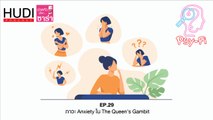 Psy-Fi Ep.29 - ภาวะ Anxiety ใน The Queen’s Gambit